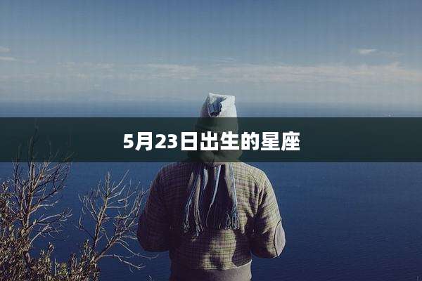 5月23日出生的星座