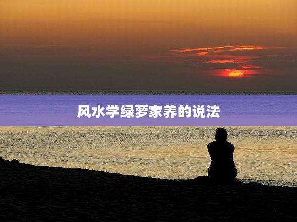 风水学绿萝家养的说法