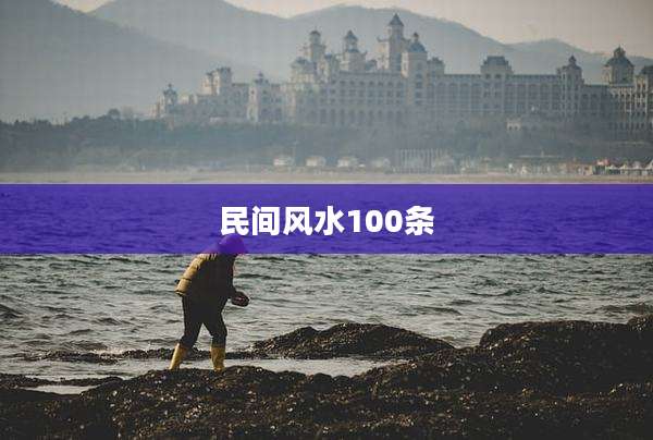 民间风水100条