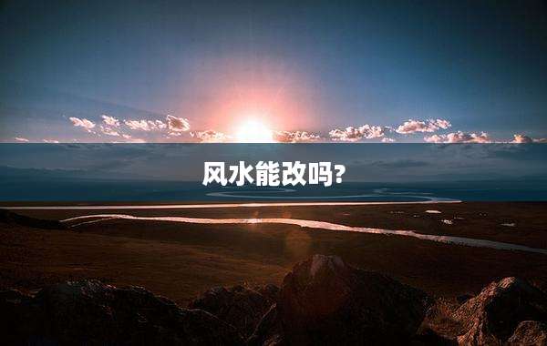 风水能改吗?