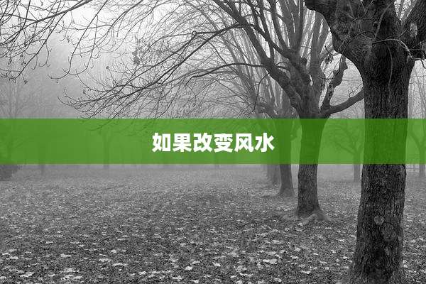 如果改变风水