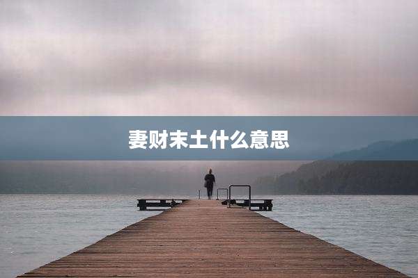 妻财末土什么意思