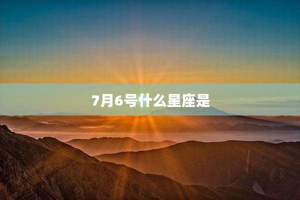 7月6号什么星座是