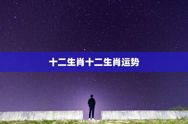十二生肖十二生肖运势