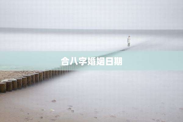 合八字婚姻日期