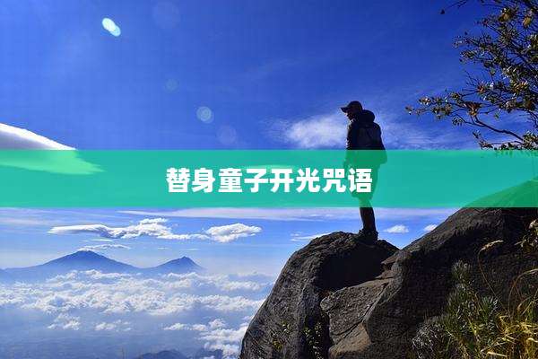 替身童子开光咒语