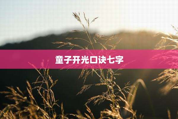 童子开光口诀七字