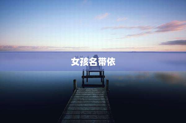 女孩名带依