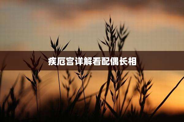 疾厄宫详解看配偶长相