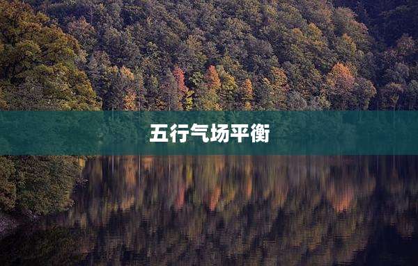 五行气场平衡