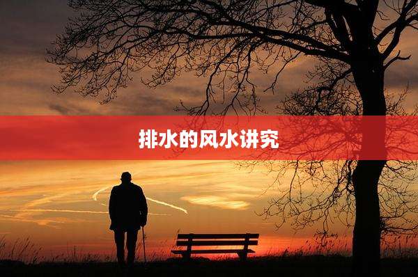 排水的风水讲究