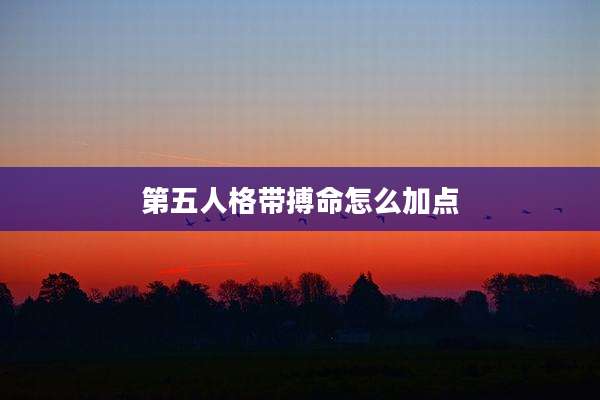 第五人格带搏命怎么加点