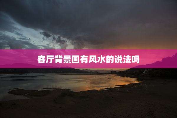 客厅背景画有风水的说法吗
