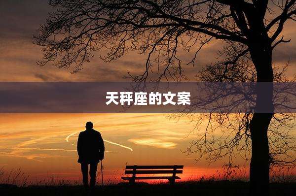 天秤座的文案