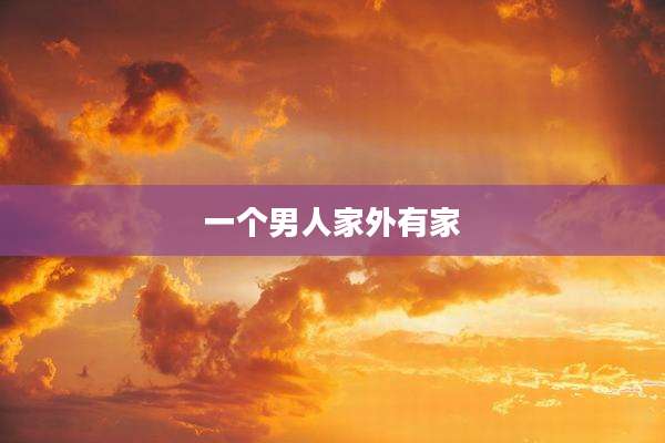 一个男人家外有家
