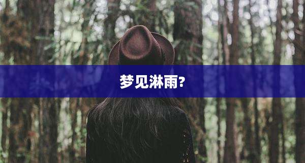 梦见淋雨?