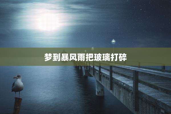 梦到暴风雨把玻璃打碎