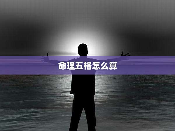 命理五格怎么算