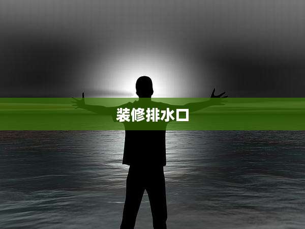 装修排水口