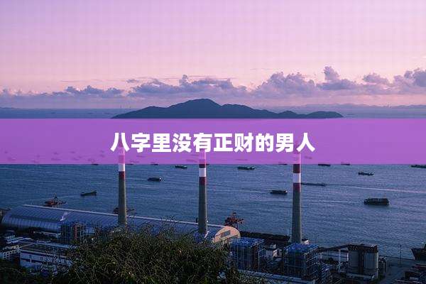 八字里没有正财的男人