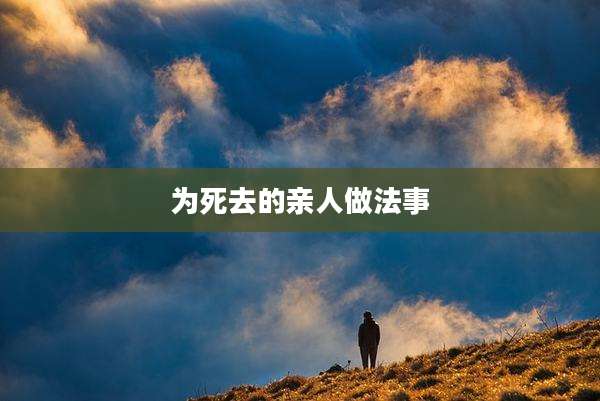为死去的亲人做法事