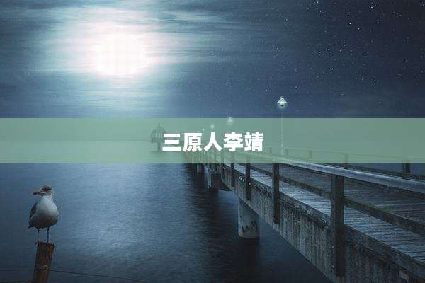 三原人李靖