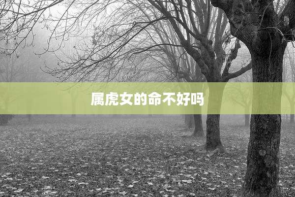 属虎女的命不好吗