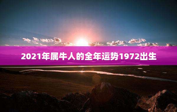 2021年属牛人的全年运势1972出生