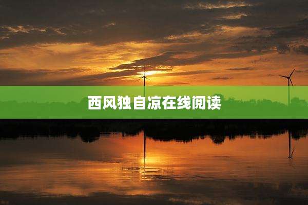 西风独自凉在线阅读