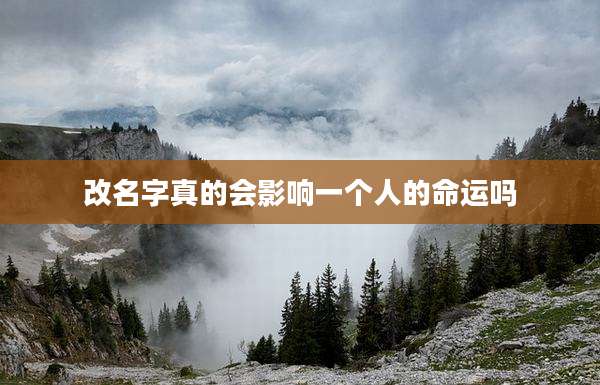 改名字真的会影响一个人的命运吗