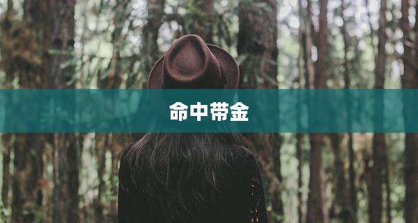 命中带金
