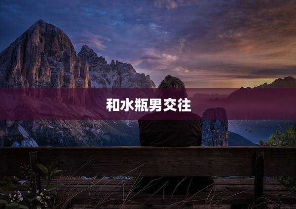 和水瓶男交往