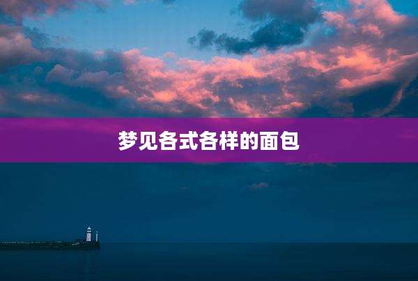 梦见各式各样的面包