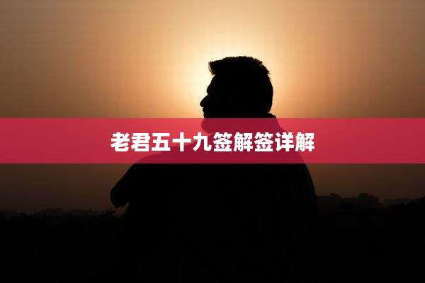 老君五十九签解签详解