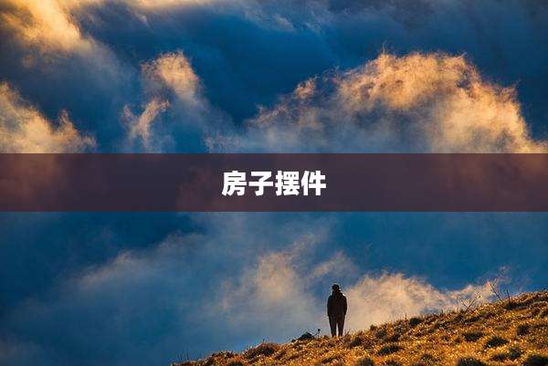 房子摆件