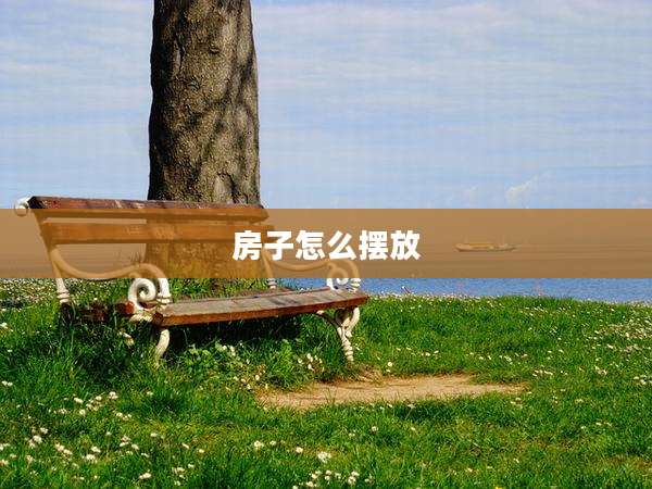 房子怎么摆放