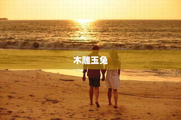 木雕玉兔
