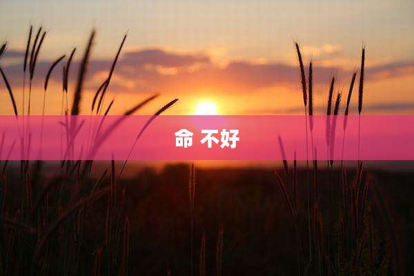 命 不好