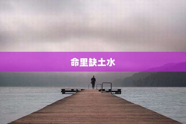 命里缺土水