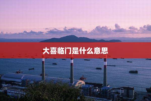 大喜临门是什么意思