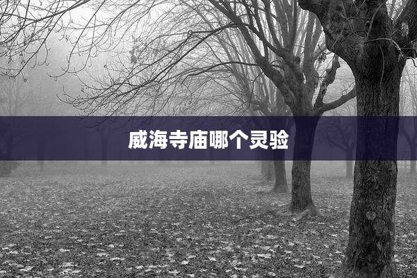 威海寺庙哪个灵验