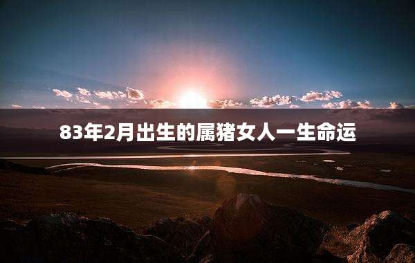83年2月出生的属猪女人一生命运