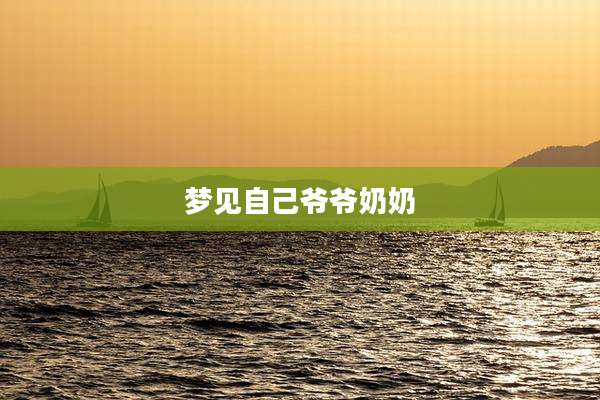 梦见自己爷爷奶奶