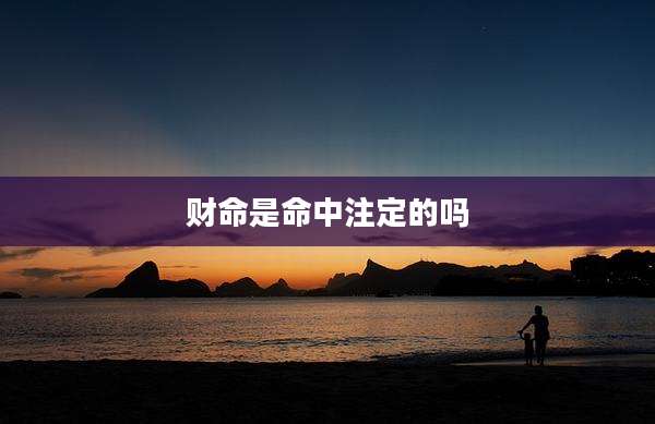 财命是命中注定的吗