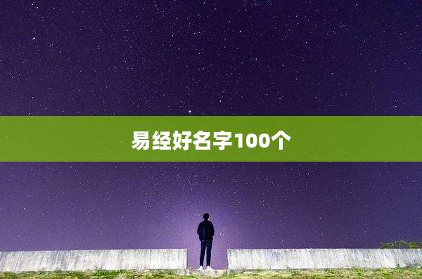 易经好名字100个