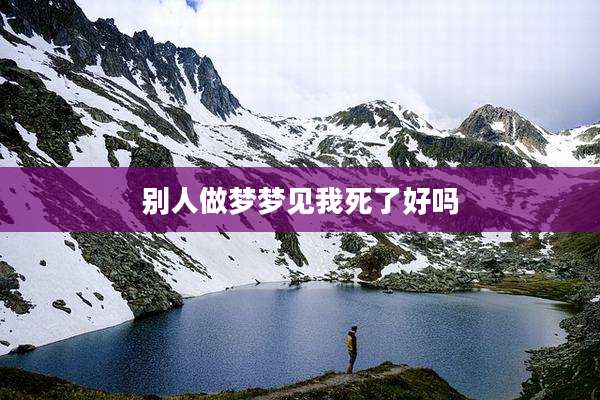 别人做梦梦见我死了好吗