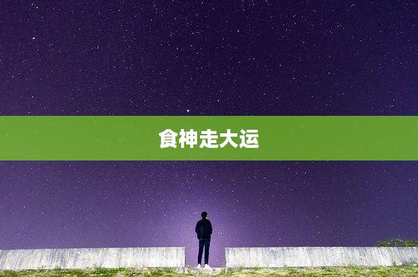 食神走大运
