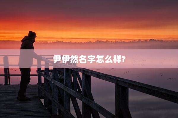 尹伊然名字怎么样?