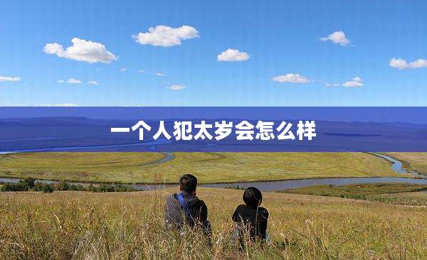 一个人犯太岁会怎么样
