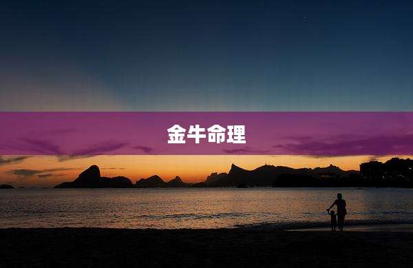 金牛命理